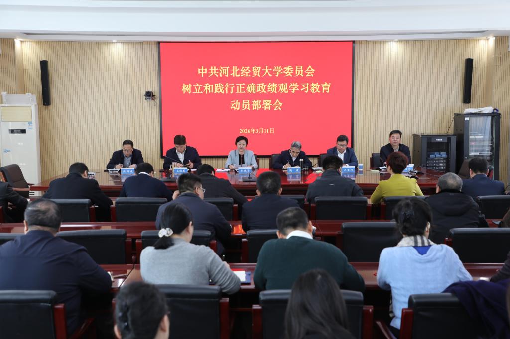 我校召開樹立和踐行正確政績觀學(xué)習(xí)教育動員部署會